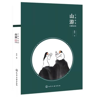 万物同娱主题笔记本 山游 绘画鬼才画作 鱼山饭宽 风雅清新手绘手账本 文人雅士文艺青年大中学生诗意创意国画主题笔记本新年礼物