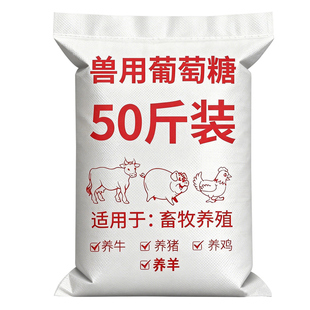 兽用葡萄糖牛羊猪加强营养禽畜养殖喂猪用葡萄糖补充体力减少应激