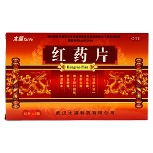 太福 红药片 0.25g*24片活血止痛去瘀生新跌打损伤瘀血肿痛风湿麻