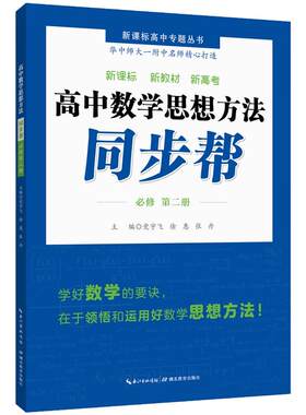 高中数学思想方法同步帮必修第二册高中数学新教材同步解析 题型与思想方法分析指导 华师一附中名师打造 党宇飞湖北教育出版社