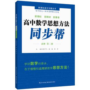 高中数学思想方法同步帮必修第二册高中数学新教材同步解析 题型与思想方法分析指导 华师一附中名师打造 党宇飞湖北教育出版社
