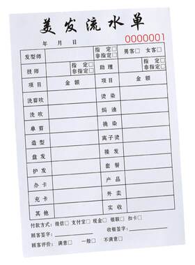 【美发流水单】大本单据剪发账单