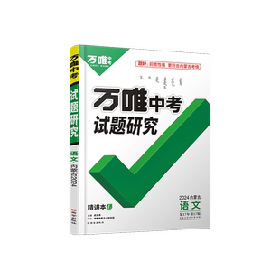 2026内蒙古语文万唯中考试题研究初三总复习资料全套七八九年级初三语文真题模拟题训练历年中考试卷辅导资料万维旗舰店
