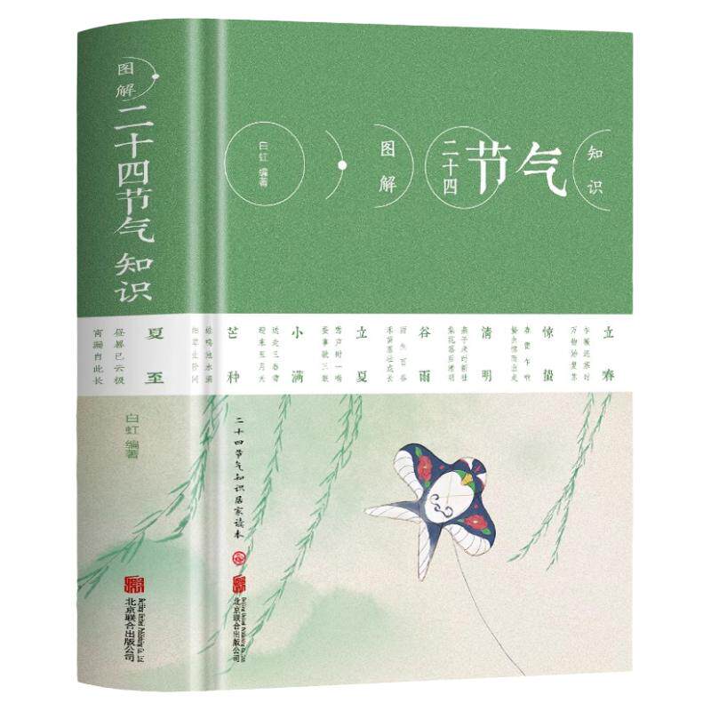 正版 图解二十四节气知识 节日由来风俗民俗宜忌民间谚语传统智慧中华传统文化实用农业知识用书养生食疗防病生活类百科书籍