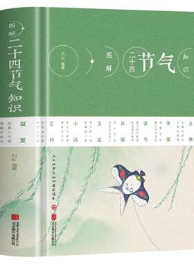 正版图解二十四节气知识