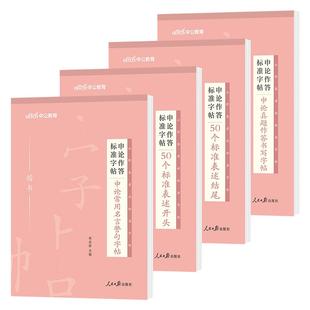 字帖公务员申论练字帖中公2026年公务员考试专用字帖行楷练字遴选楷书正楷真题金句规范词作答标准国考省考练字本临摹硬笔公考作文