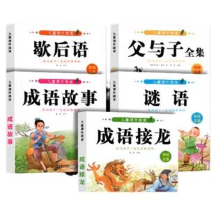 成语接龙注音版小学生课外阅读成语故事书 6-12岁儿童成语积累歇后语谜语大全父与子经典读物1-6年级带拼音儿童文学绘本睡前故事书