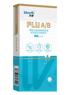 广州万孚甲型/乙型流感病毒抗原（FluA+B）检测试剂二连试剂盒