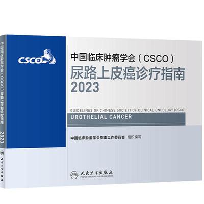 csco指南2023尿路上皮癌诊疗指南 肿瘤临床综合防控子宫颈卵巢胰腺肺肝癌食管癌甲状腺结直肠癌症淋巴瘤内科手册抗癌书籍合订本