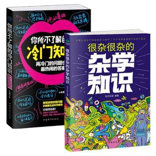 正版很杂很杂的杂学知识+你所不了解的冷门知识杂学百科社会百科日常百科生活常识科普百科启蒙认知碎片化学习有料有趣图书籍