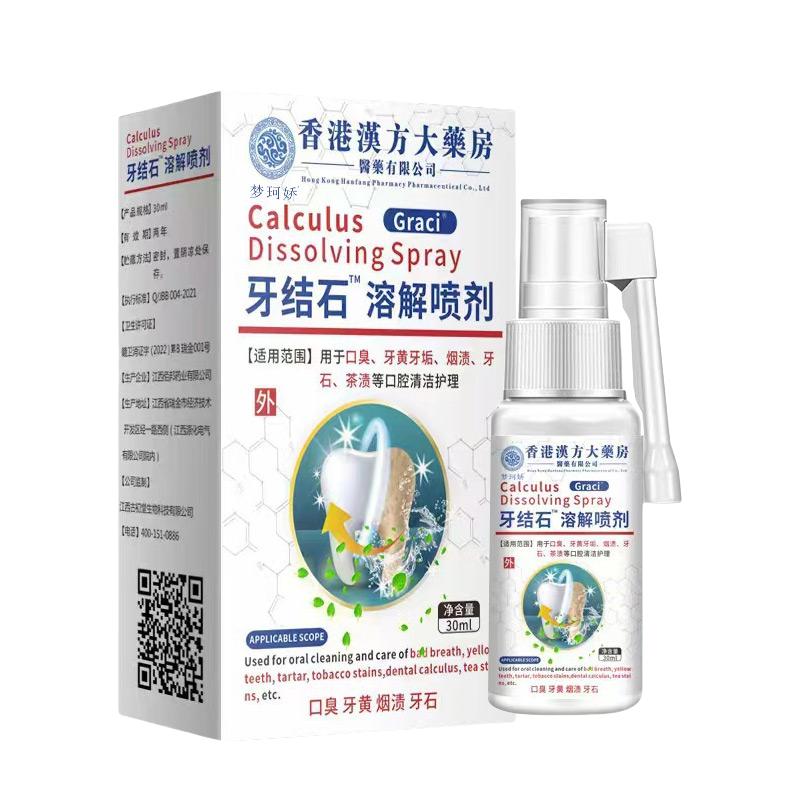 【香港出品】牙科溶解牙石喷雾！