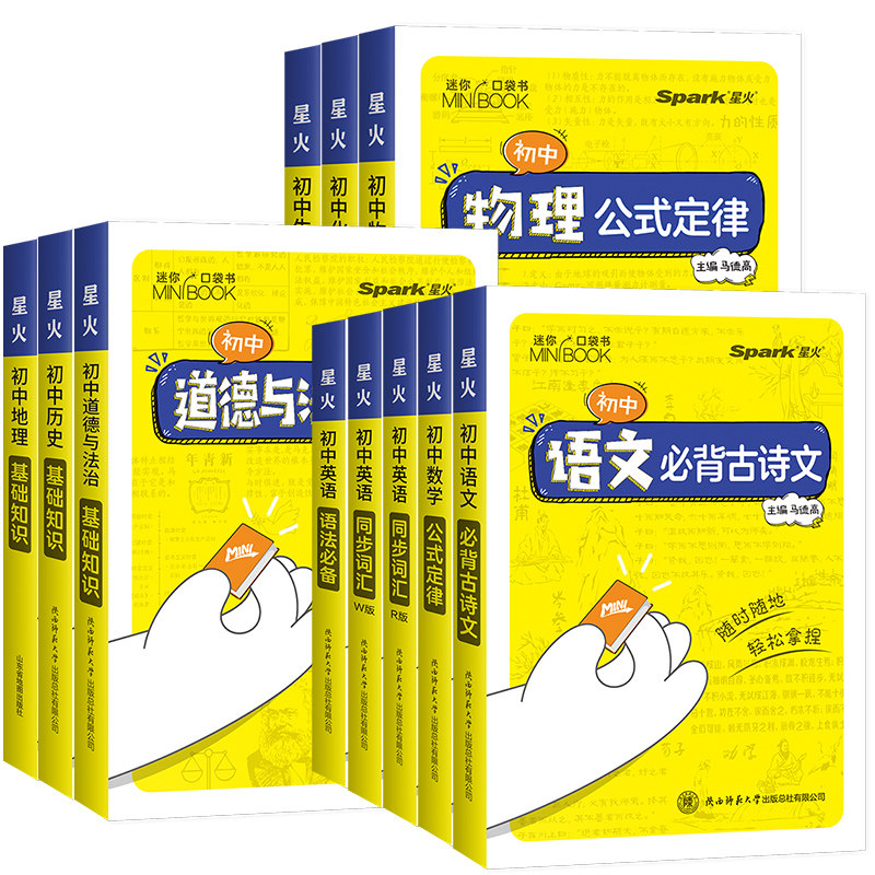 Spark星火初中迷你口袋书大全