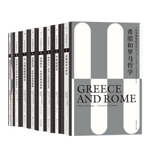 后浪正版现货 科普勒斯顿哲学史系列9册套装 西方哲学史理性主义哲学理论 人文社科外国哲学类书籍