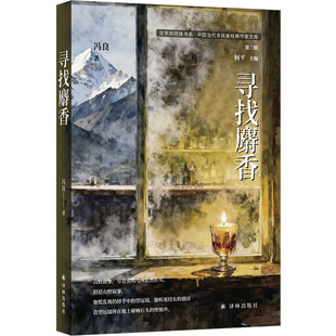 寻找麝香 骏马奖得主彝族作家冯良短篇小说精选集 含12篇短篇小说代表作 中国当代中短篇小说集 描摹人性复杂叩问生活本质 译林社
