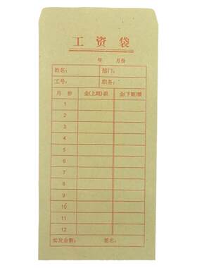 牛皮纸月份扣除奖金信封袋