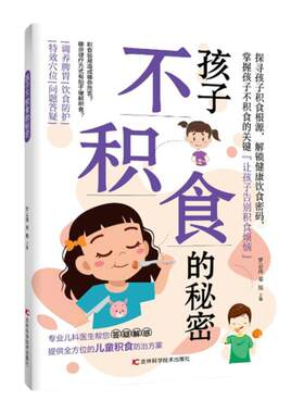 孩子不积食的秘密  0-1-3-6岁婴儿童营养餐食谱大全书幼儿防积食饮食禁忌营养配餐长高食谱脾胃调理下饭菜育儿百科菜谱书籍