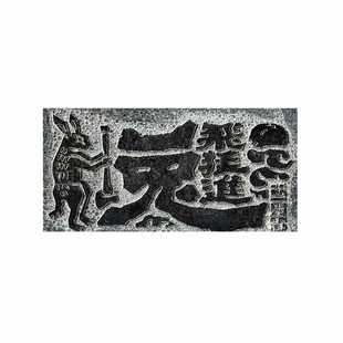 《十二生肖甲骨文版》拓片专用拓染材料包非遗拓印diy工具瓦当石