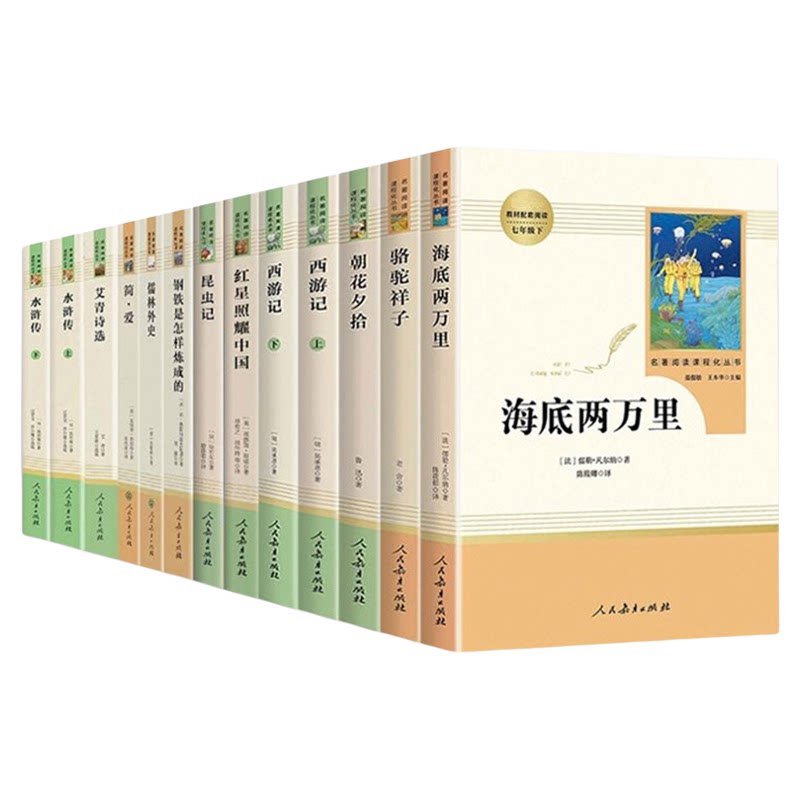 人教版初中生名著阅读 朝花夕拾西游记红星照耀中国简爱骆驼祥子钢炼经典常谈昆虫记儒林外史初中七八九年级上下册 人民教育出版社