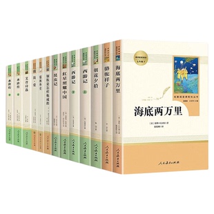 人教版初中生名著阅读 骆驼祥子钢铁是怎样炼成的经典常谈昆虫记简爱儒林外史西游记朝花夕拾初中七八九年级上下册 人民教育出版社