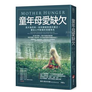 【预售】童年母爱缺欠:长大后的妳,如何疗愈对爱的匮乏,健全心中缺损的母亲角色 繁体中文 其他类原版书