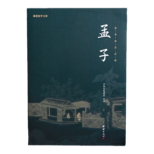 【良心网】孟子正版包邮 文白对照儒家国学经典书籍大学哲学入门基础含原文注释译文中国哲学书籍中庸之道古籍畅销书经典谦德