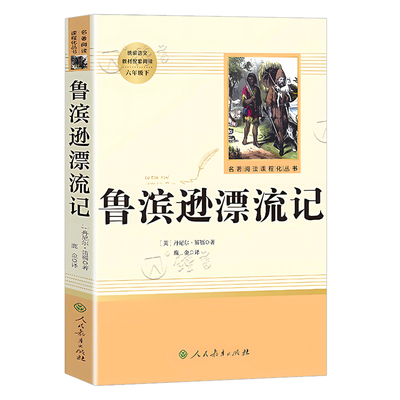 童年人民教育出版社鲁滨逊漂流记