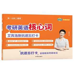 2027年刘晓艳考研英语核心词艾宾浩斯抗遗忘打卡单词本记忆本27复习计划表巩固曲线语法背诵你还在背单词吗2026刘晓燕词汇高频资料