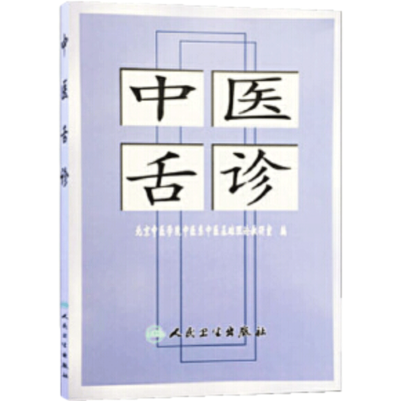 中医舌诊 张忠德诊断基础理论手诊面诊自学入门零基础学舌苔舌质伸伸舌头把病解人民卫生出版社黄帝内经灵枢伤寒论养生书籍大全