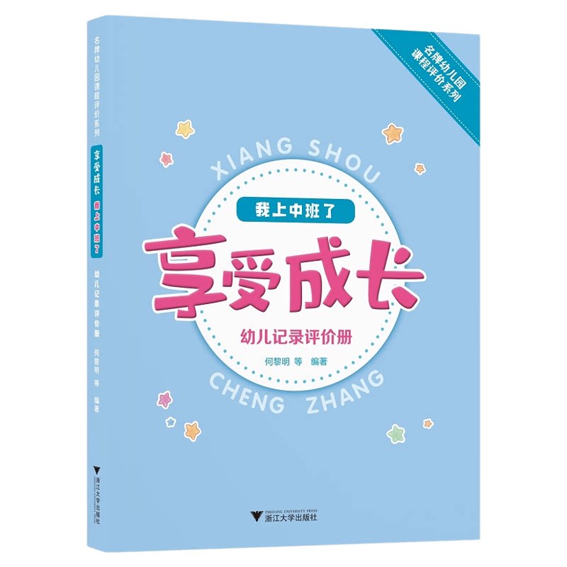 享受成长·我上中班了——幼儿记录评价册//名牌幼儿园课程评价系列/何黎明/浙江大学出版社