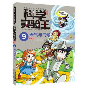 科学实验王升级版9天气与气候 全套单本我的一本科学漫画书 儿童趣味物理化学数学小学三四五六年级少儿科普大百科全书课外阅读物