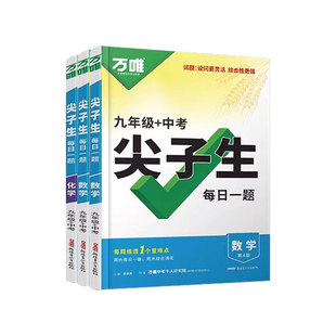 2026万唯中考尖子生每日一题九年级数学物理化学全国通用版初中初三数理化竞赛题奥数大题难题压轴题培优训练学霸必刷题万维中考