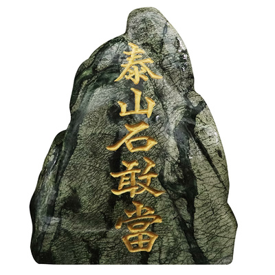 泰山天然墨玉石敢当原石家居客厅