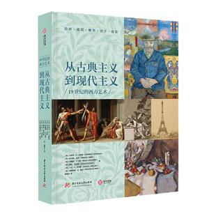 正版 从古典主义到现代主义：19世纪的西方艺术  有书至美