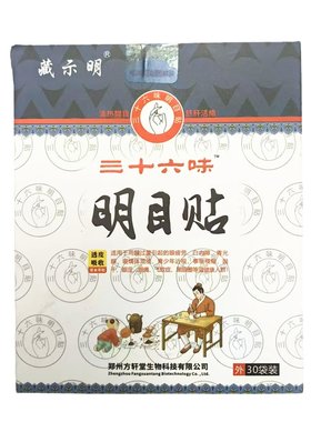 藏示明护眼贴三十六味中药草本贴