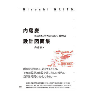 【现货】内藤广设计图面集 日文原版 内藤廣設計図面集 进口室内空间设计图书籍