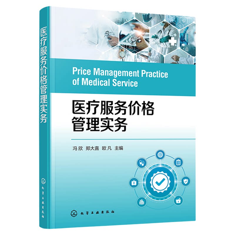 医疗服务价格管理实务 医疗服务价格管理 规范价格管理流程 新增项目申报 自主定价项目价格制定和调整 医疗收费考核及评价参考书
