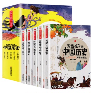 写给孩子的中国历史全套5册小学生历史类课外必读书籍中华上下五千年儿童版注音史记漫画绘本正版一二三年级趣读中国历史故事集