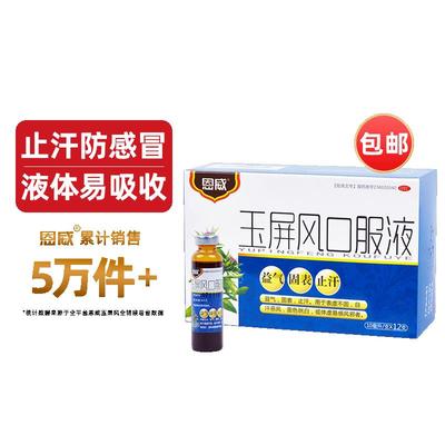 【恩威】玉屏风口服液10ml*12支/盒汗多止汗体虚易感冒自汗恶风面色㿠光益气固表