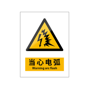 当心电弧5张装/新国标安全标识牌