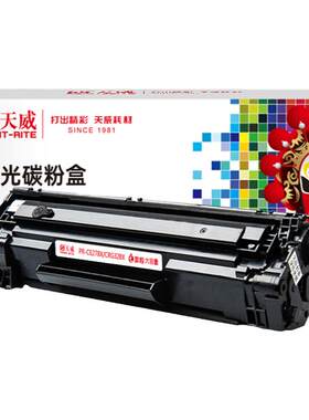天威硒鼓通用于惠普CE278A易加粉
