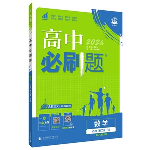 2026新高中必刷题数学物理化学生物必修一二三人教版RJA语文英语历史政治高一下册同步练习册必刷题必修12高二选修一二三狂k重点书