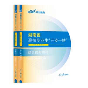 中公湖南三支一扶考试资料2026湖南省三支一扶考试教材综合能力测试写作公共基础知识历年真题模拟卷公基题库支教湖南三支一扶网课