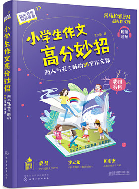 当当网 小学生作文高分妙招 花生酥的30堂作文课 喜马拉雅热销课 小学作文技巧黄冈写作技巧 一二三四五六年级作文起步训练技巧书
