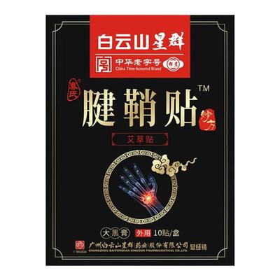 白云山腱鞘贴大拇指手指手腕腱鞘专用贴--限时活动中！买2送1