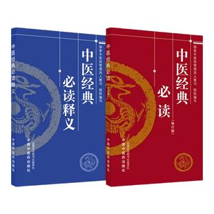 套装2本 中医经典必读释义+中医经典必读 国家中医药管理局人教司 编写 中国中医药出版社 中医考试复习学书籍 中国中医药出版社