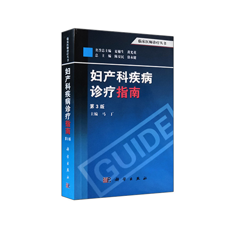 妇产科疾病诊疗指南第三版本书
