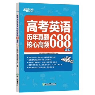 新东方高考英语历年真题核心高频688词汇大纲词汇表歪歪漫画词汇书考英语大纲高考核心高频扩展单词词汇书籍高中教辅
