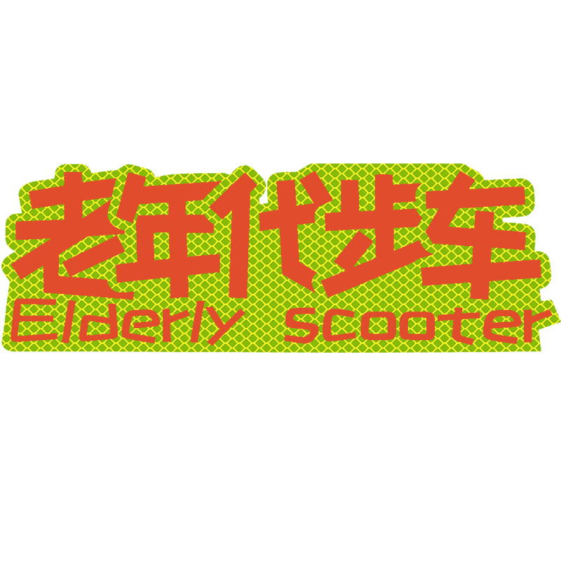 2025新款老年代步车驾车反光警示车贴创意文字车窗玻璃贴纸装饰贴