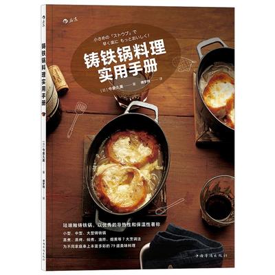 后浪正版自营 铸铁锅料理实用手册 料理研究家、营养师今泉久美作品 79道美味的铸铁锅料理 食谱菜谱