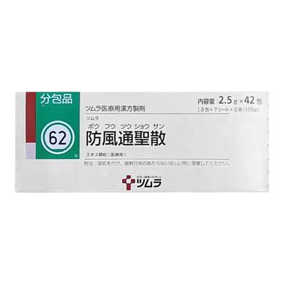 日本津村制药汉方防风通圣散冲剂减内脏脂肪分解油脂减肥燃烧脂肪